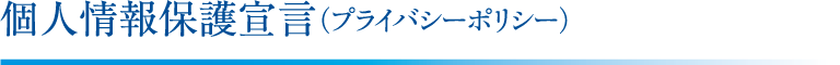 個人情報保護宣言(プライバシーポリシー)