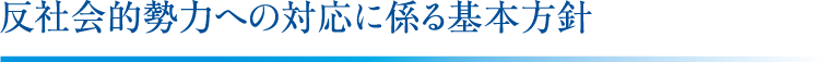 反社会的勢力への対応に係る基本方針