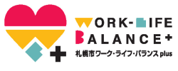 札幌市ワーク・ライフ・バランス plus